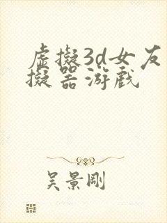 虚拟3d女友模拟器游戏封面