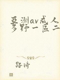 亚洲av成人波多野一区二区三区