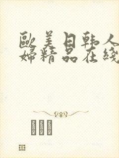欧美日韩人妻少妇精品在线