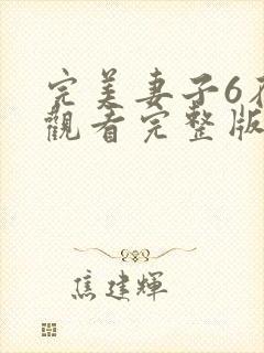 完美妻子6在线观看完整版免费