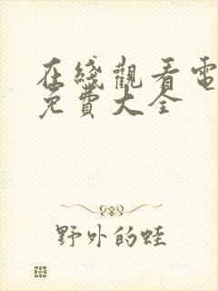 在线观看电视剧免费大全