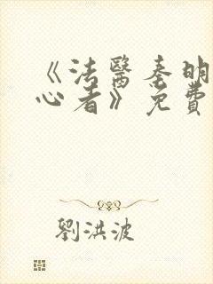 《法医秦明之读心者》免费封面