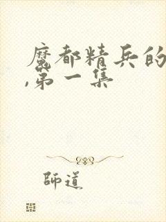 魔都精兵的奴隶,第一集封面