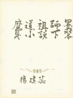 魔道祖师墨香铜臭小说下装电子书封面