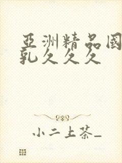 亚洲精品国产巨乳久久久封面