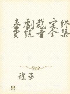 泰剧裁定终身免费观看全集泰语中字