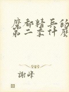 魔都精兵的奴隶第二季什么时候出