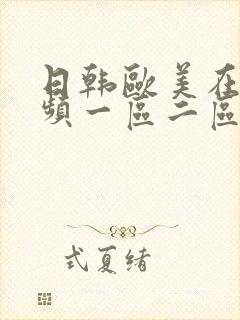 日韩欧美在线视频一区二区三区
