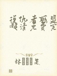 复仇者联盟在线超清免费完整播放