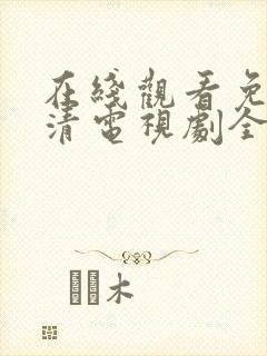 在线观看免费高清电视剧全集