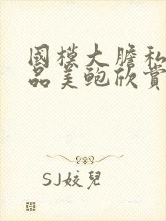 国模大胆私拍极品美鲍欣赏