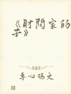 《财阀家的小儿子》