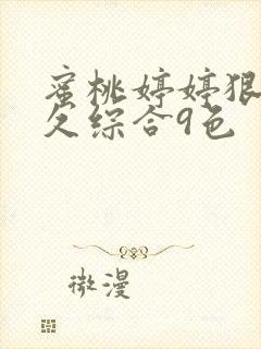 蜜桃婷婷狠狠久久综合9色