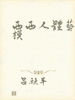 西西人体艺术国模