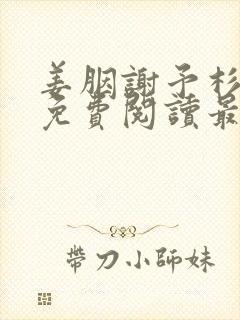 姜胭谢予杉全文免费阅读最新章节