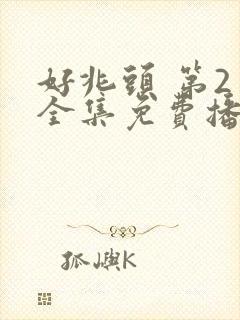 好兆头 第2季全集免费播放在线观看