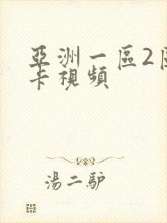 亚洲一区2区不卡视频