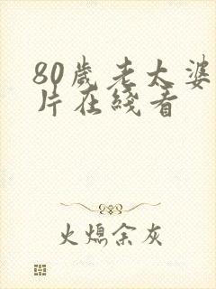 80岁老太婆毛片在线看