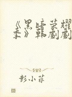 《黑暗荣耀第二季》韩剧剧情