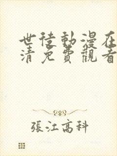 世徒动漫在线高清免费观看封面