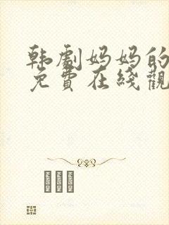 韩剧妈妈的朋友免费在线观看