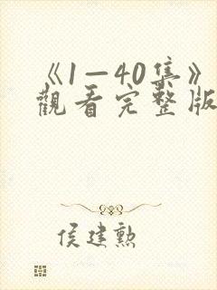 《1—40集》观看完整版封面
