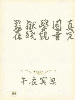 监狱学园真人版在线观看完整版免费高清