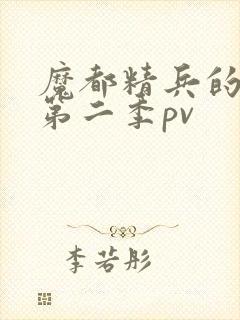 魔都精兵的奴隶第二季pv