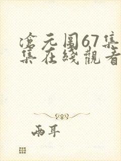 沧元图67集全集在线观看完整版免费