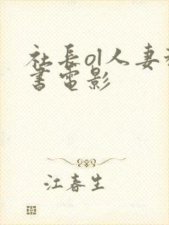 社长ol人妻秘书电影