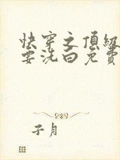快穿之顶级反派要洗白免费封面