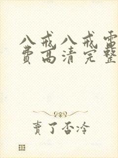 八戒八戒电影免费高清完整版