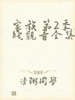 家族 第2季在线观看全集免费播放封面