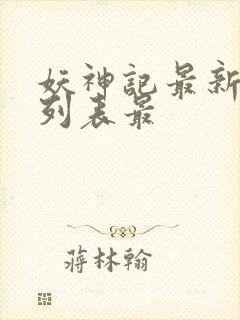 妖神记最新章节列表最