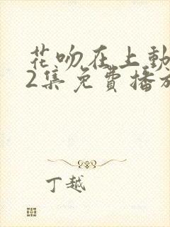花吻在上动漫12集免费播放封面