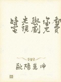 时光与你都很甜电视剧免费观看高清封面