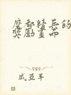 魔都精兵的奴隶奖励画面