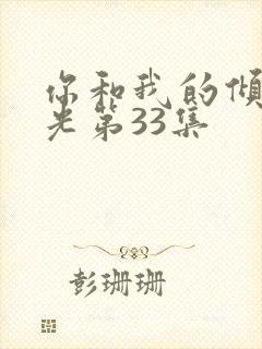 你和我的倾城时光第33集