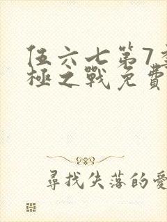 伍六七第7季终极之战免费观看