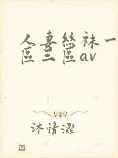 人妻丝袜一区二区三区av