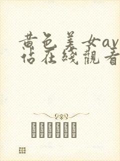 黄色美女av网站在线观看