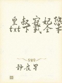 皇叔宠妃悠着点txt下载全本