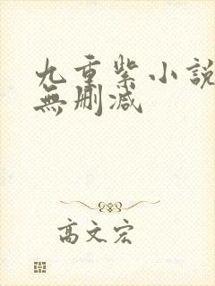 九重紫小说原著无删减