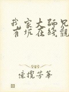 我家大师兄脑子有坑在线观看免费