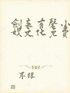 剑来有声小说声娱文化免费