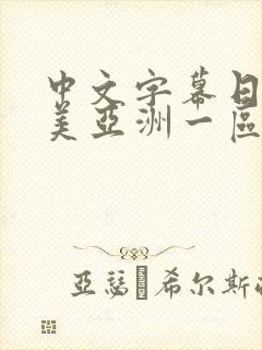 中文字幕日韩欧美亚洲一区