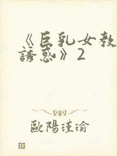 《巨乳女教师の诱惑》2