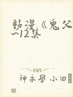 动漫《鬼父》1~12集封面