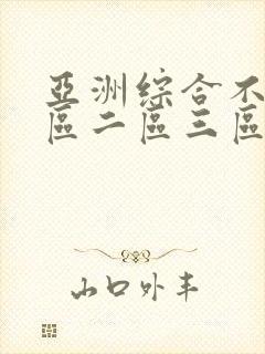 亚洲综合不卡一区二区三区