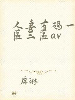人妻有码一区二区三区av
